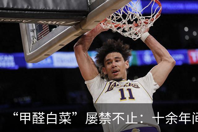 “甲醛白菜”屡禁不止：十余年间被多次曝光，甲醛为何仍未纳入蔬菜常规检测？