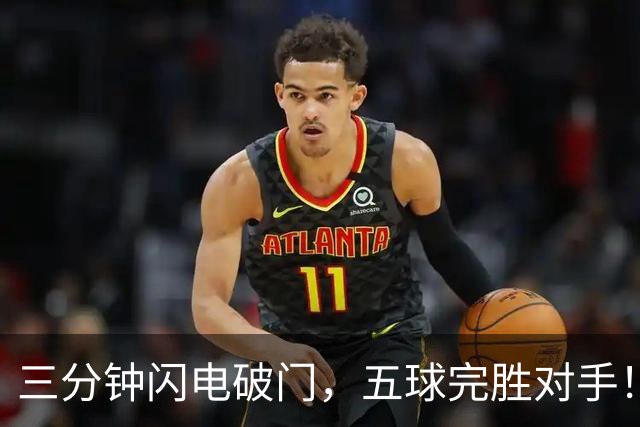 三分钟闪电破门，五球完胜对手！这场杨浦“街超”焦点战精彩拉满