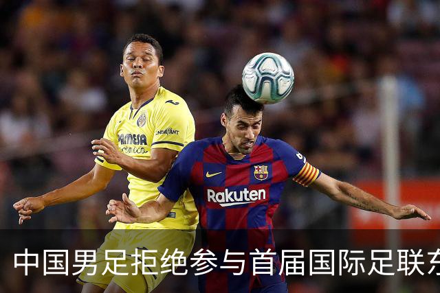 中国男足拒绝参与首届国际足联东盟杯，计划举办独立国际友谊赛