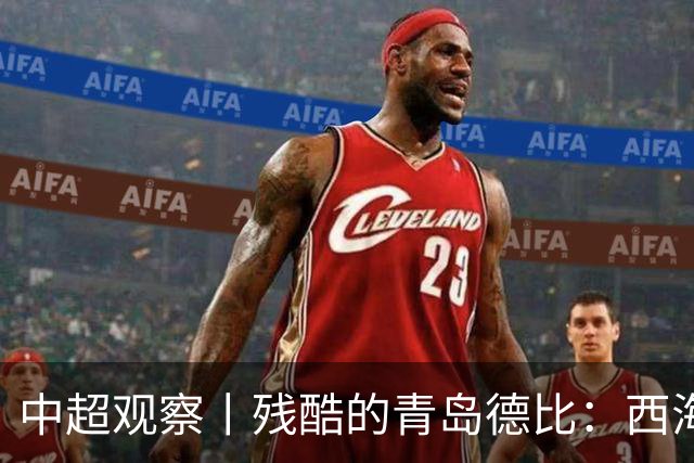 中超观察丨残酷的青岛德比：西海岸尚未想过的亚冠梦与海牛保级困境的现实碰撞