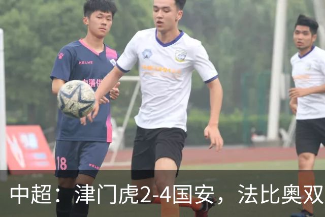 中超：津门虎2-4国安，法比奥双响助球队大胜