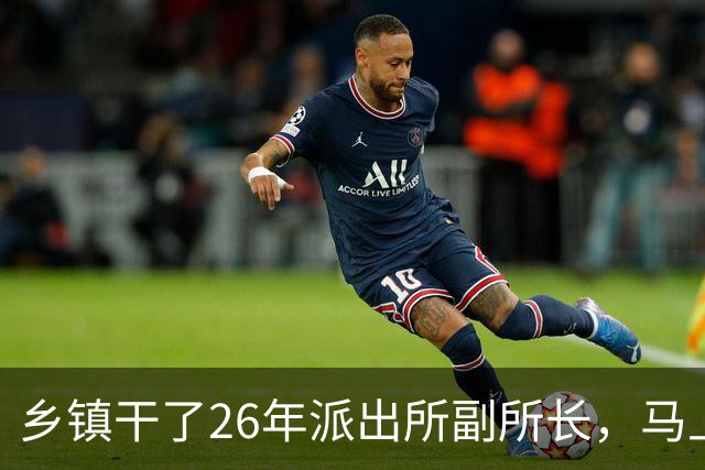 乡镇干了26年派出所副所长，马上要退休了，公安部副部长老同学短信：先别退，来北京