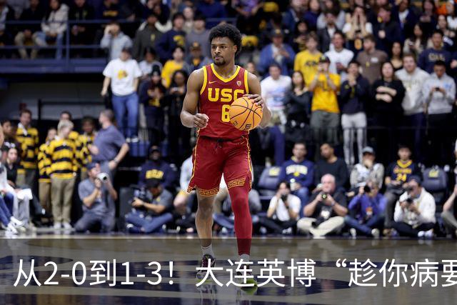 从2-0到1-3！大连英博“趁你病要你命”，首回合令大连球迷不爽