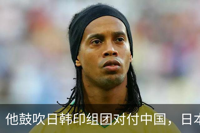 他鼓吹日韩印组团对付中国，日本网民：不要韩印
