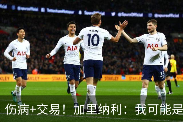 伤病+交易！加里纳利：我可能是NBA历史上最大的“如果”型球员