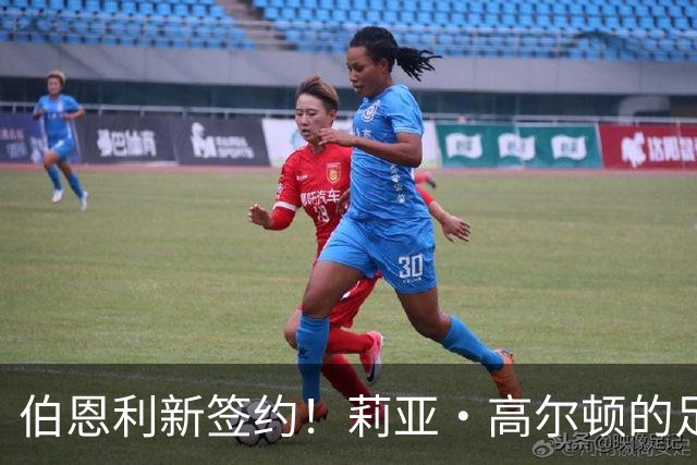 伯恩利新签约！莉亚·高尔顿的足球冒险之旅