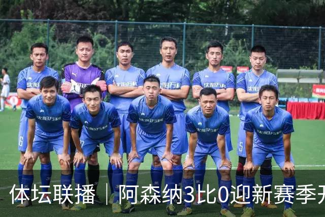 体坛联播｜阿森纳3比0迎新赛季开门红，帕雷德斯禁赛10场