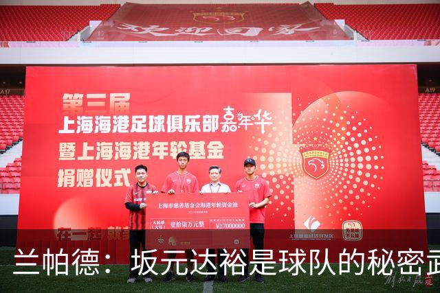 兰帕德：坂元达裕是球队的秘密武器，竞争让我们更强大