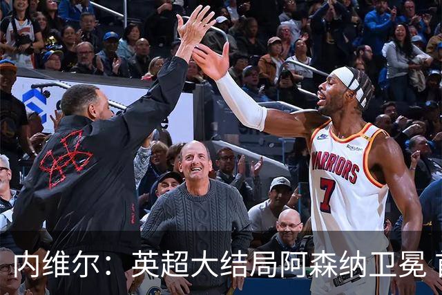 内维尔：英超大结局阿森纳卫冕 首次首轮后如此确信
