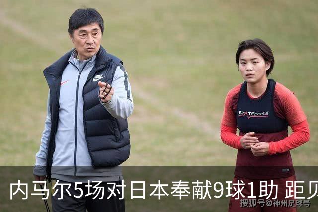 内马尔5场对日本奉献9球1助 距贝利的纪录只3球