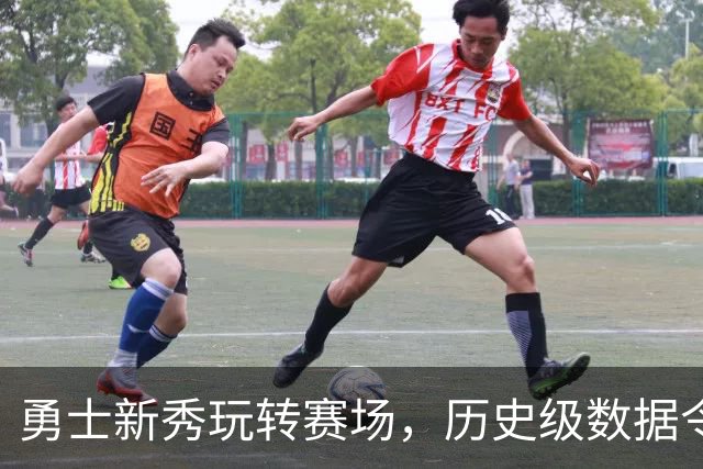 勇士新秀玩转赛场，历史级数据令人瞩目！