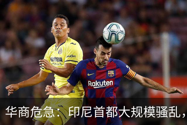 华商危急：印尼首都大规模骚乱，强迫议会推进资产没收法案！