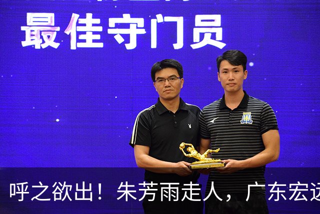 呼之欲出！朱芳雨走人，广东宏远“新掌门人”大概率在此三人产生