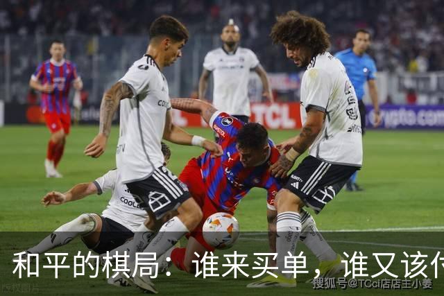 和平的棋局：谁来买单，谁又该付账？