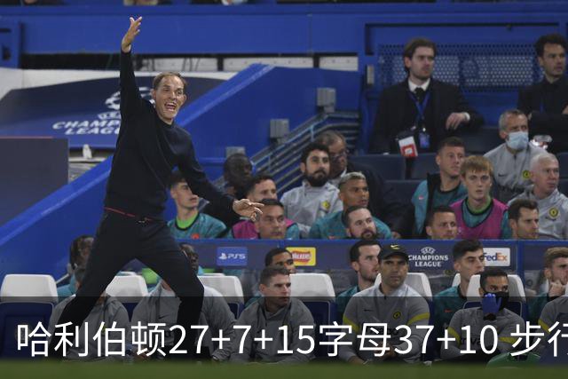 哈利伯顿27+7+15字母37+10 步行者擒鹿进决赛