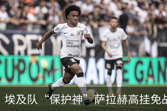 埃及队“保护神”萨拉赫高挂免战牌，草坪险恶不容小觑！
