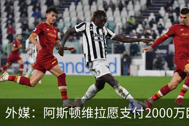 外媒：阿斯顿维拉愿支付2000万欧的违约金签下普埃尔塔