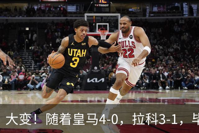 大变！随着皇马4-0，拉科3-1，毕巴首胜，西甲最新积分榜，前6仅差三分