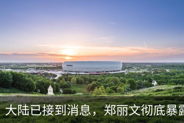 大陆已接到消息，郑丽文彻底暴露了，急忙在金门喊话赖清德