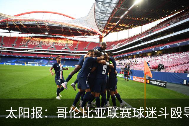 太阳报：哥伦比亚联赛球迷斗殴导致比赛中断，超300人被逐出球场