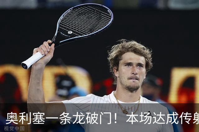 奥利塞一条龙破门！本场达成传射，拜仁2-0领先多特