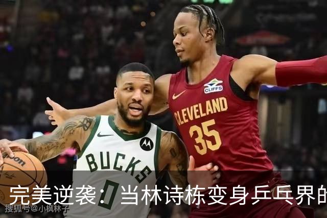 完美逆袭：当林诗栋变身乒乓界的"哪吒