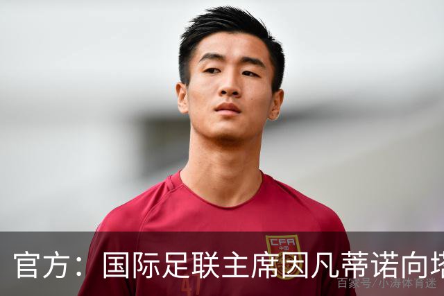 官方：国际足联主席因凡蒂诺向塔皮亚和阿根廷国家队致贺