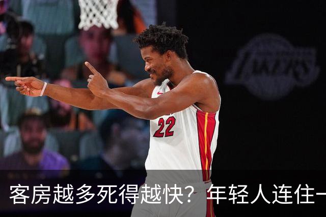 客房越多死得越快？年轻人连住一周暴涨75%，却只付“过夜价”