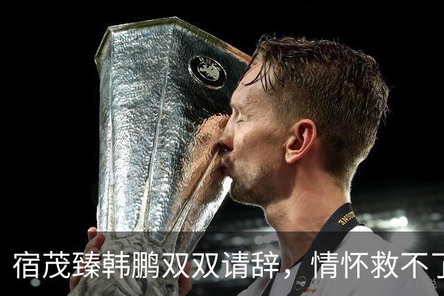 宿茂臻韩鹏双双请辞，情怀救不了泰山队的现实困境