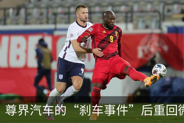 尊界汽车的“刹车事件”后重回微博，小心驾驶！