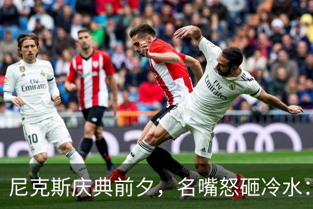 尼克斯庆典前夕，名嘴怒砸冷水：老板真以为自己是球场皇帝？