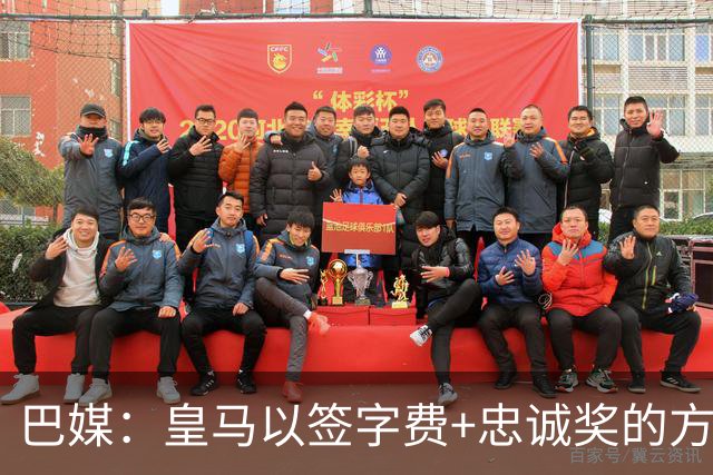 巴媒：皇马以签字费+忠诚奖的方式提高总报价 与维尼修斯达成共识