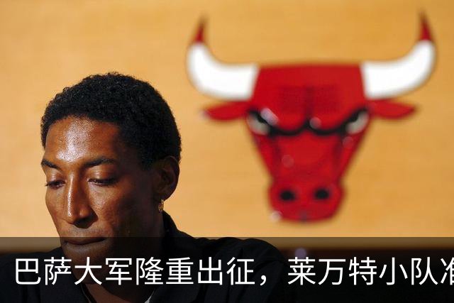 巴萨大军隆重出征，莱万特小队准备好迎战了吗？