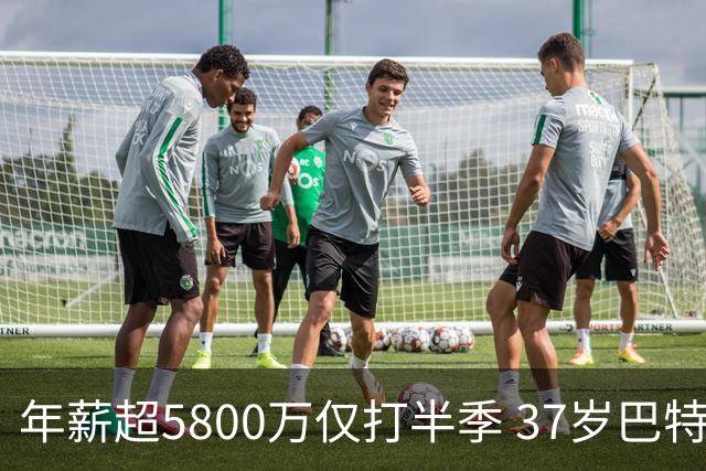 年薪超5800万仅打半季 37岁巴特勒被评NBA最溢价前锋