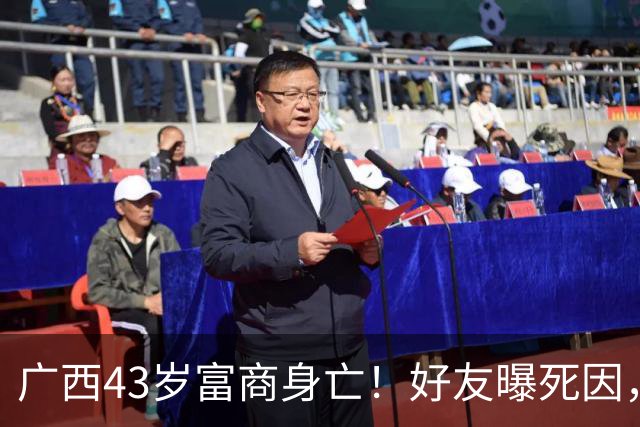 广西43岁富商身亡！好友曝死因，上个月牵头抗洪，做慈善压垮了他