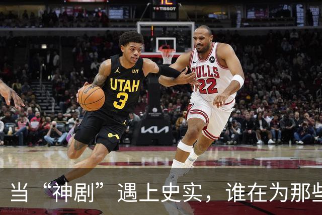当“神剧”遇上史实，谁在为那些荒唐编剧招魂？
