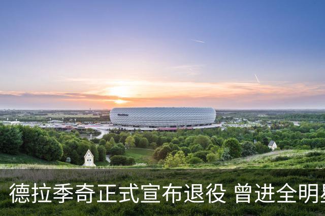 德拉季奇正式宣布退役 曾进全明星和最佳阵容