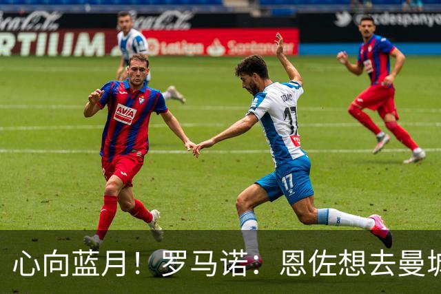 心向蓝月！罗马诺：恩佐想去曼城，预计周末仍不会代表切尔西出战