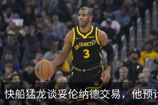 快船猛龙谈妥伦纳德交易，他预计续约多伦多