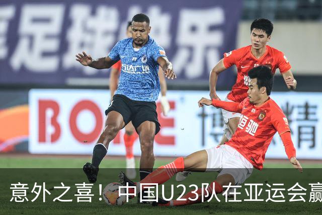 意外之喜！中国U23队在亚运会赢得铜牌，男足终于不再“丢脸