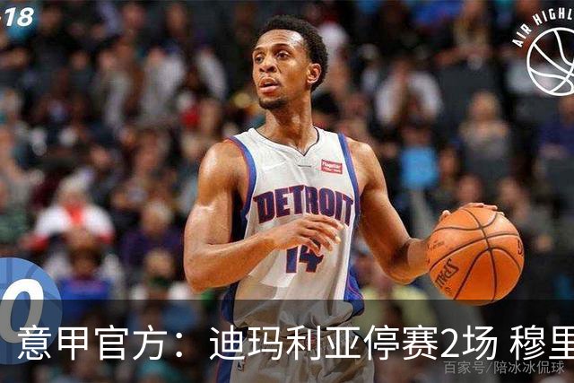意甲官方：迪玛利亚停赛2场 穆里尼奥停赛1场