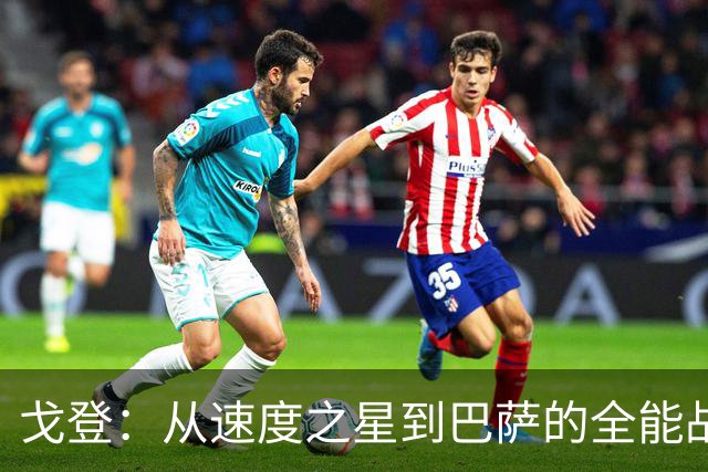 戈登：从速度之星到巴萨的全能战士