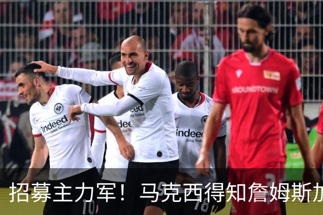 招募主力军！马克西得知詹姆斯加盟76人 在健身房疯狂大叫庆祝