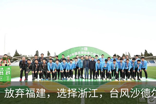 放弃福建，选择浙江，台风沙德尔正在复刻3.0版的巴威