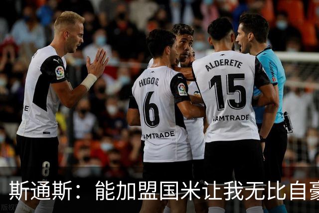 斯通斯：能加盟国米让我无比自豪，我迫不及待要开启新征程了