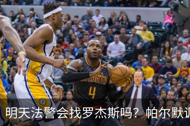 明天法警会找罗杰斯吗？帕尔默调侃：没事，反正他有的是钱