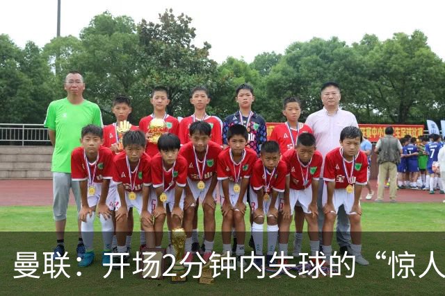 曼联：开场2分钟内失球的“惊人”记录