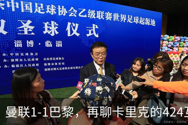曼联1-1巴黎，再聊卡里克的424互捅战术，遇强则强、遇弱可能弱