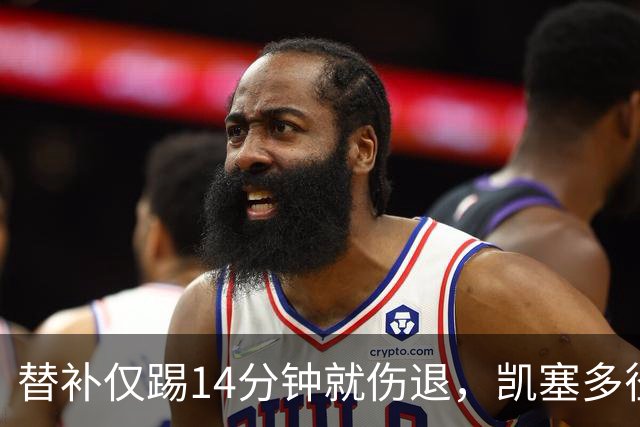 替补仅踢14分钟就伤退，凯塞多径直走回更衣室，阿隆索赛后给出最新回应
