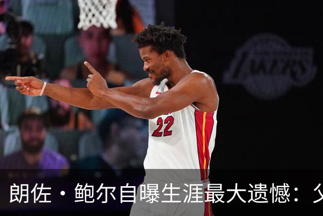 朗佐·鲍尔自曝生涯最大遗憾：父亲当年控制太多，连球鞋都穿得不对劲